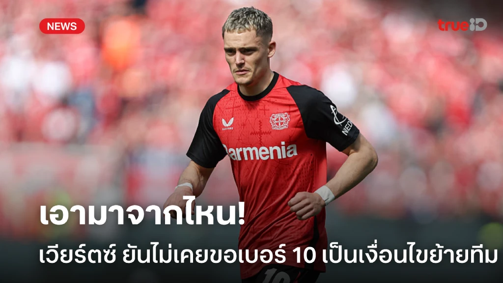 พูดกันไปเรื่อย! 'เวิร์ตซ์'ปัดข่าวลือขอเบอร์ 10 เป็นเงื่อนไขย้ายซบ ลิเวอร์พูล พูดกันไปเรื่อย! 'เวิร์ตซ์'ปัดข่าวลือขอเบอร์ 10 เป็นเงื่อนไขย้ายซบ ลิเวอร์พูล