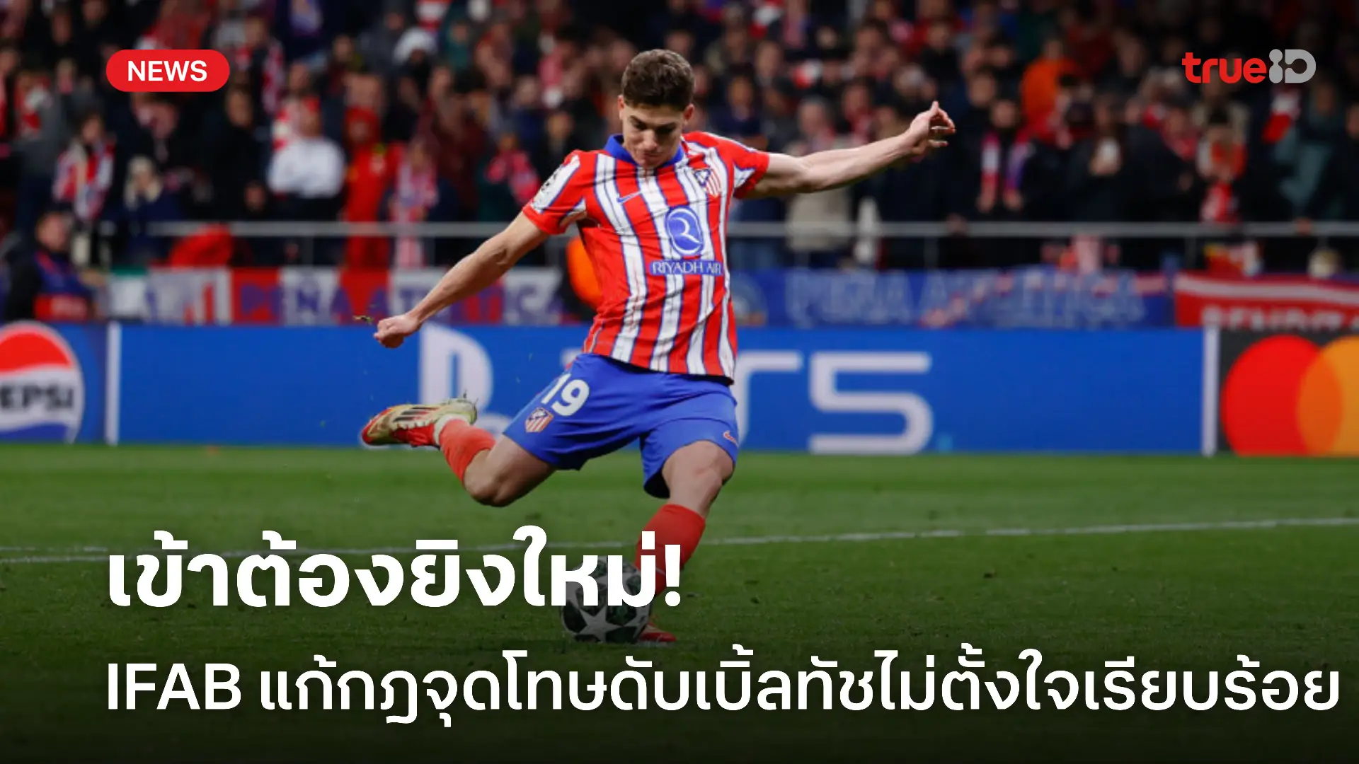 เข้ายิงใหม่.! IFAB แก้กฎจุดโทษ ดับเบิ้ลทัชไม่ตั้งใจ เรียบร้อยแล้ว เข้ายิงใหม่.! IFAB แก้กฎจุดโทษ ดับเบิ้ลทัชไม่ตั้งใจ เรียบร้อยแล้ว