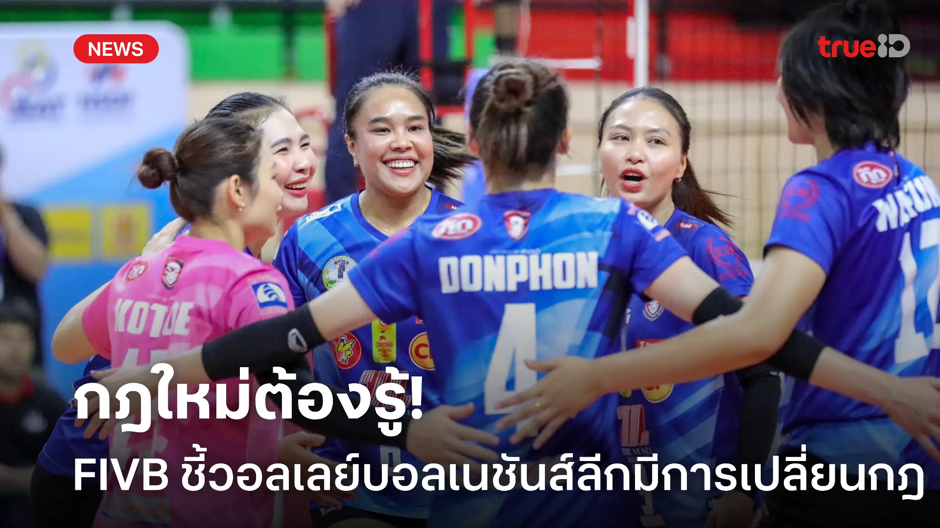 รู้ไว้ก่อน.! FIVB ยืนยัน วอลเลย์บอลเนชันส์ลีก 2025 มีเปลี่ยนกฎเล็กน้อย รู้ไว้ก่อน.! FIVB ยืนยัน วอลเลย์บอลเนชันส์ลีก 2025 มีเปลี่ยนกฎเล็กน้อย