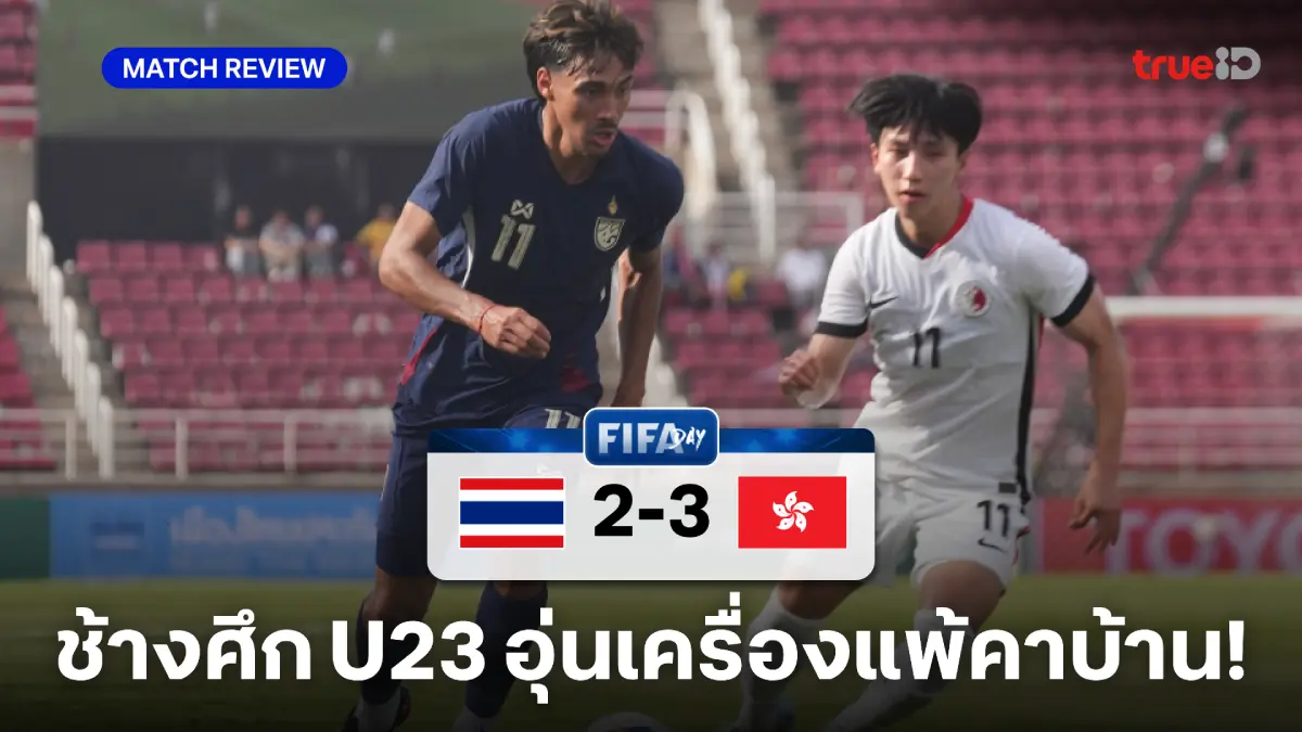 ไทย VS ฮ่องกง 2-3 : ช้างศึก ฟอร์มบู่แพ้คาบ้าน แมตช์อุ่นเครื่องชุด U23 ไทย VS ฮ่องกง 2-3 : ช้างศึก ฟอร์มบู่แพ้คาบ้าน แมตช์อุ่นเครื่องชุด U23