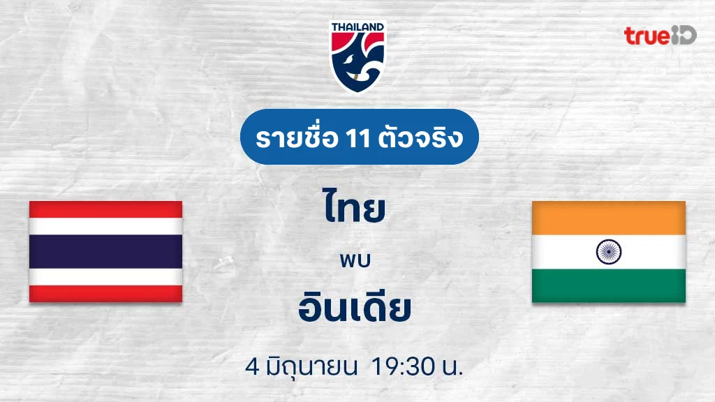 ไทย VS อินเดีย : รายชื่อ 11 ตัวจริง ฟุตบอลกระชับมิตรทีมชาติ (ลิ้งก์ดูบอลสด) ไทย VS อินเดีย : รายชื่อ 11 ตัวจริง ฟุตบอลกระชับมิตรทีมชาติ (ลิ้งก์ดูบอลสด)