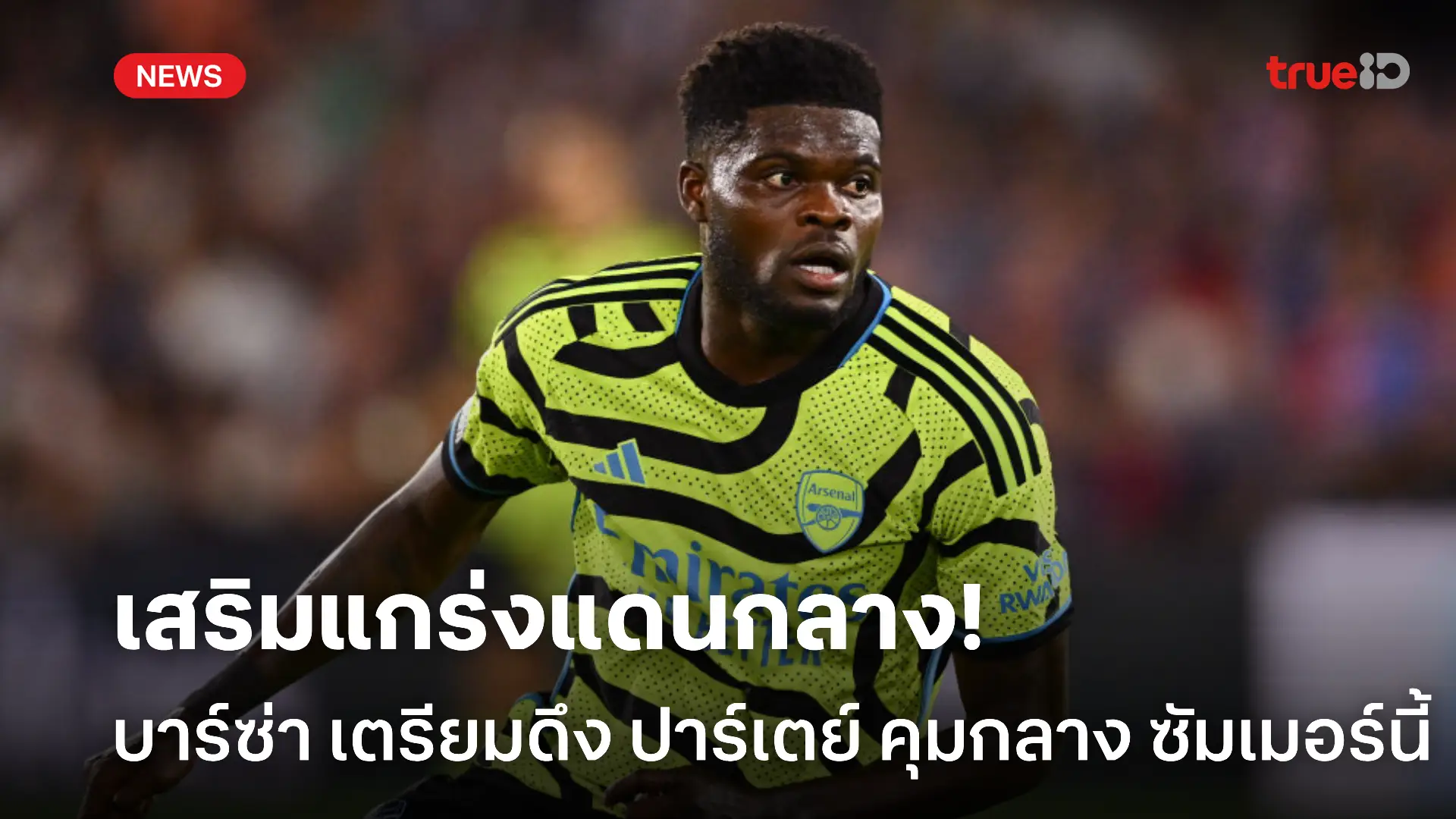 ถูกและดี.! บาร์ซ่า เตรียมแผนถกเซ็น ปาร์เตย์ ยืนคุมกลาง ซัมเมอร์นี้ ถูกและดี.! บาร์ซ่า เตรียมแผนถกเซ็น ปาร์เตย์ ยืนคุมกลาง ซัมเมอร์นี้