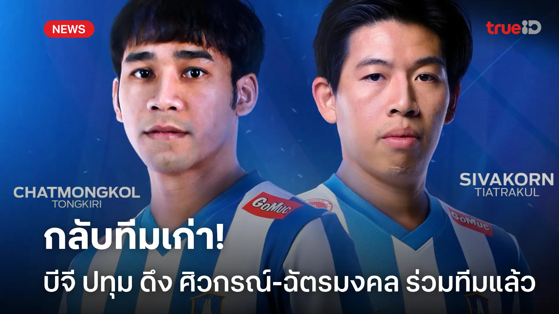 กลับถิ่นเก่า.! บีจี ดึง ศิวกรณ์-ฉัตรมงคล เข้าสู่ทีมรอลุยซีซั่นใหม่ กลับถิ่นเก่า.! บีจี ดึง ศิวกรณ์-ฉัตรมงคล เข้าสู่ทีมรอลุยซีซั่นใหม่