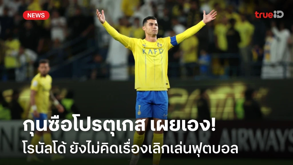 ยังไหวอยู่!! มาร์ตีเนซ เผย โรนัลโด้ ยังไม่คิดเรื่องเลิกเล่นฟุตบอล ยังไหวอยู่!! มาร์ตีเนซ เผย โรนัลโด้ ยังไม่คิดเรื่องเลิกเล่นฟุตบอล