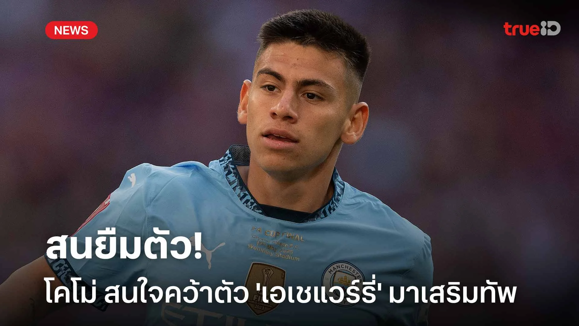 สนยืมตัว!! โคโม่ เปิดศึกกับ คิโรน่า แย่งคว้าตัว 'เอเชแวร์รี่' เสริมทัพ สนยืมตัว!! โคโม่ เปิดศึกกับ คิโรน่า แย่งคว้าตัว 'เอเชแวร์รี่' เสริมทัพ