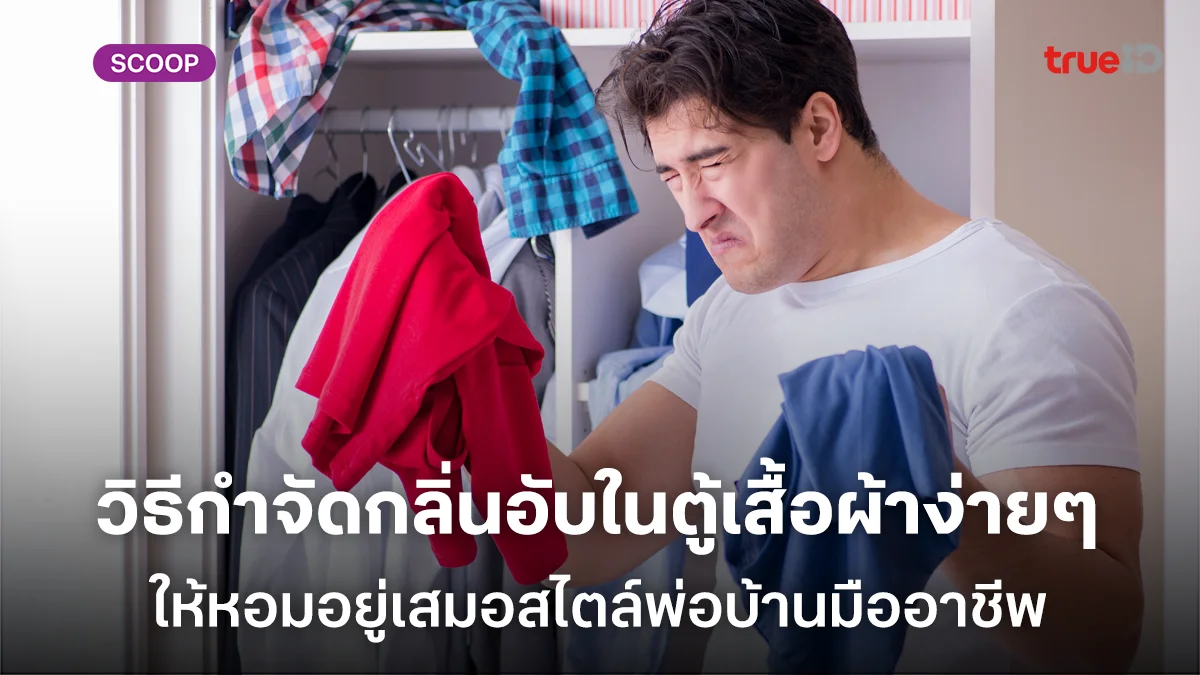 วิธีกำจัดกลิ่นอับในตู้เสื้อผ้าง่ายๆ ให้กลิ่นหอมอยู่เสมอสไตล์พ่อบ้านมืออาชีพ