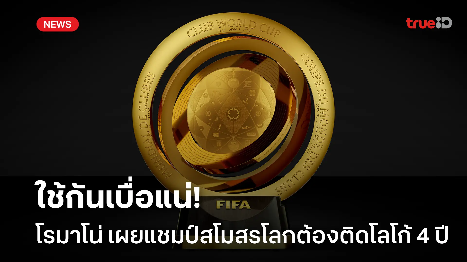 ยิ่งใหญ่.! นักข่าวดังเผย ตราแชมป์สโมสรโลกต้องใช้ติดเสื้อยาว 4 ปี ยิ่งใหญ่.! นักข่าวดังเผย ตราแชมป์สโมสรโลกต้องใช้ติดเสื้อยาว 4 ปี