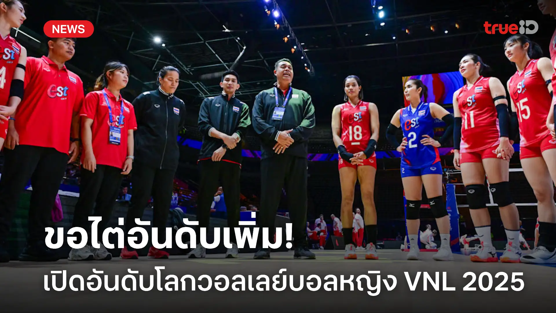 ไทยอย่าตก.! ส่องอันดับโลกวอลเลย์บอลหญิง ในศึกเนชั่นส์ลีก 2025 ไทยอย่าตก.! ส่องอันดับโลกวอลเลย์บอลหญิง ในศึกเนชั่นส์ลีก 2025