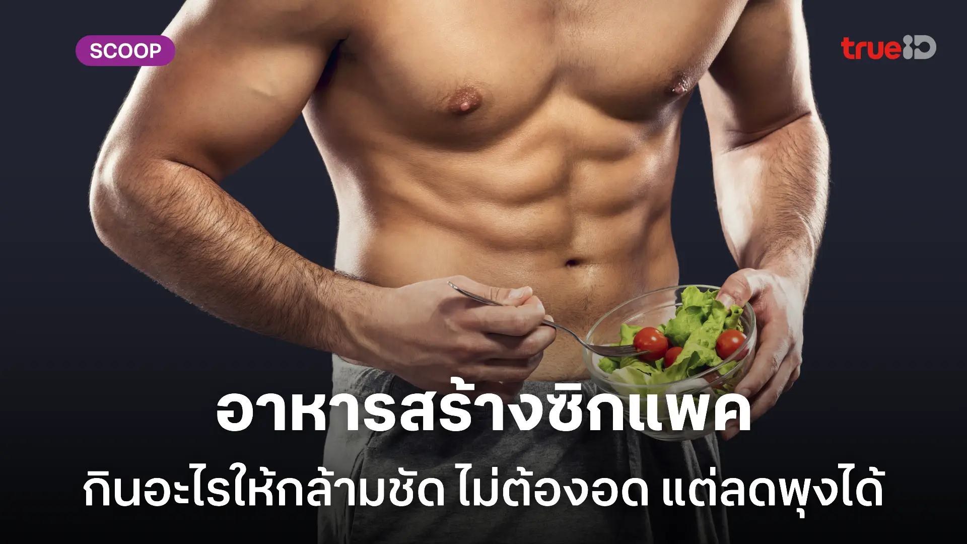 อาหารสร้างซิกแพคสำหรับผู้ชาย กินยังไงให้กล้ามชัด ไม่ต้องอด แต่ลดพุงได้ อาหารสร้างซิกแพคสำหรับผู้ชาย กินยังไงให้กล้ามชัด ไม่ต้องอด แต่ลดพุงได้
