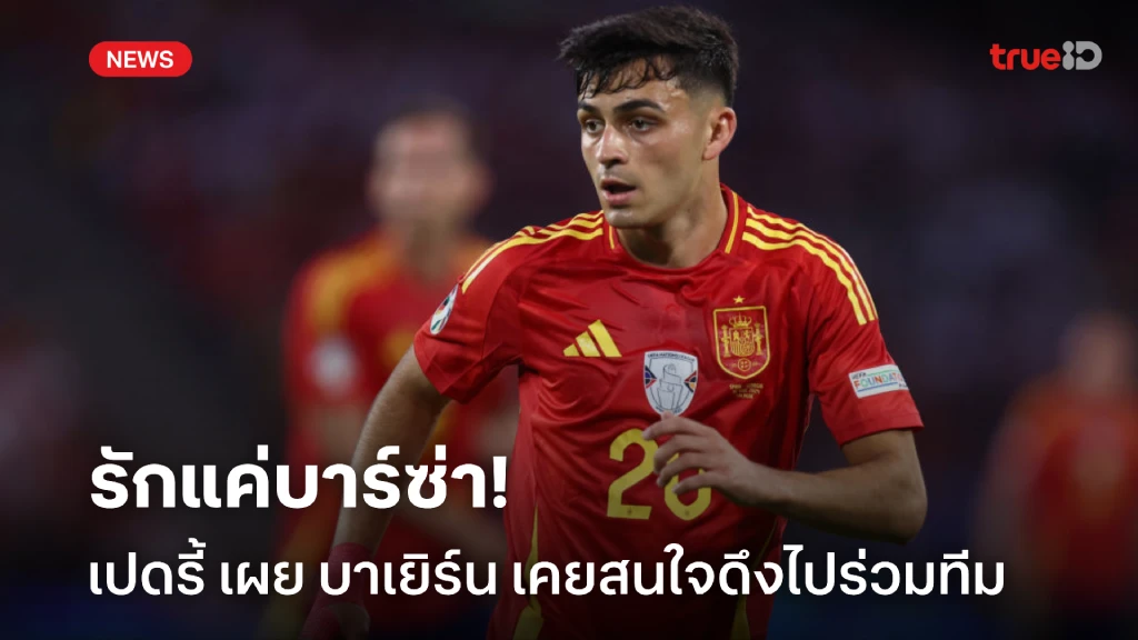 รักแค่บาร์ซ่า! 'เปดรี้' เผย 'บาเยิร์น' เคยตามจีบดึงตัวไปร่วมทัพ รักแค่บาร์ซ่า! 'เปดรี้' เผย 'บาเยิร์น' เคยตามจีบดึงตัวไปร่วมทัพ