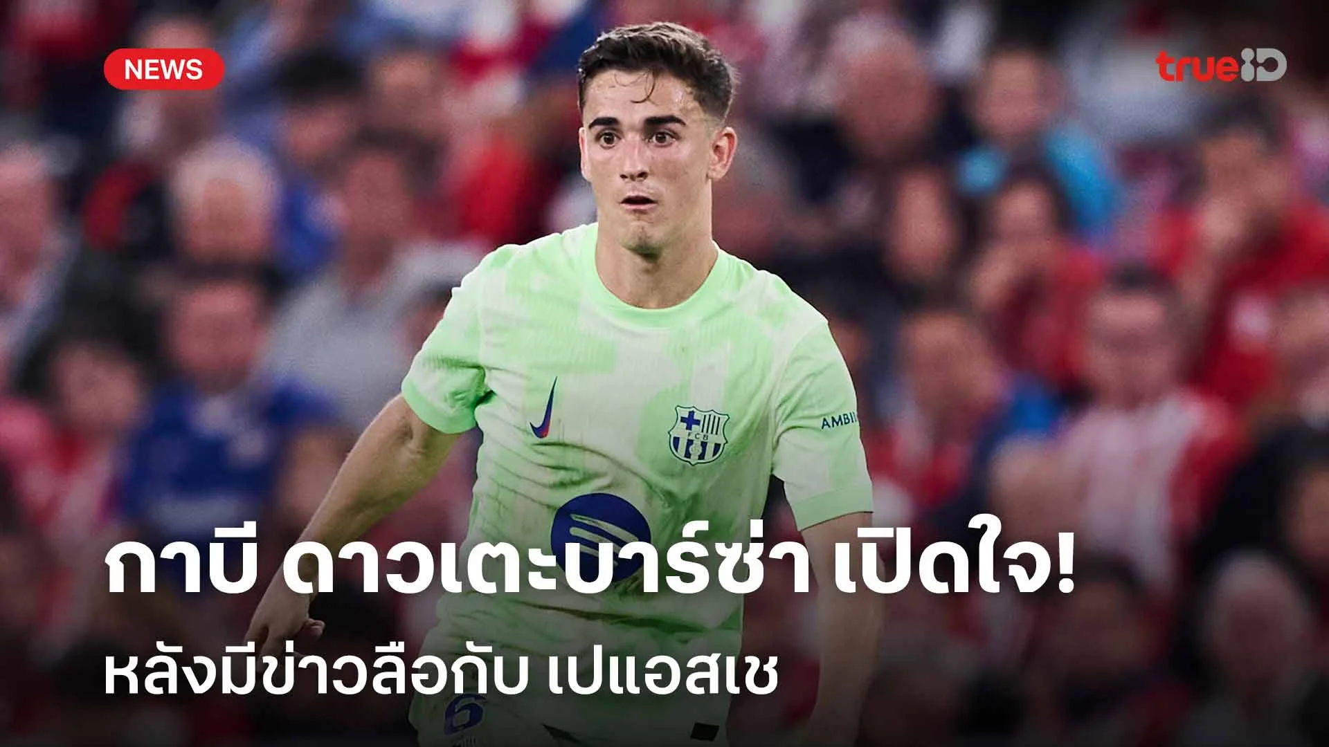 ชัดเจน!! กาบี ดาวเตะบาร์ซ่า เปิดใจหลังมีข่าวลือกับ เปแอสเช ชัดเจน!! กาบี ดาวเตะบาร์ซ่า เปิดใจหลังมีข่าวลือกับ เปแอสเช
