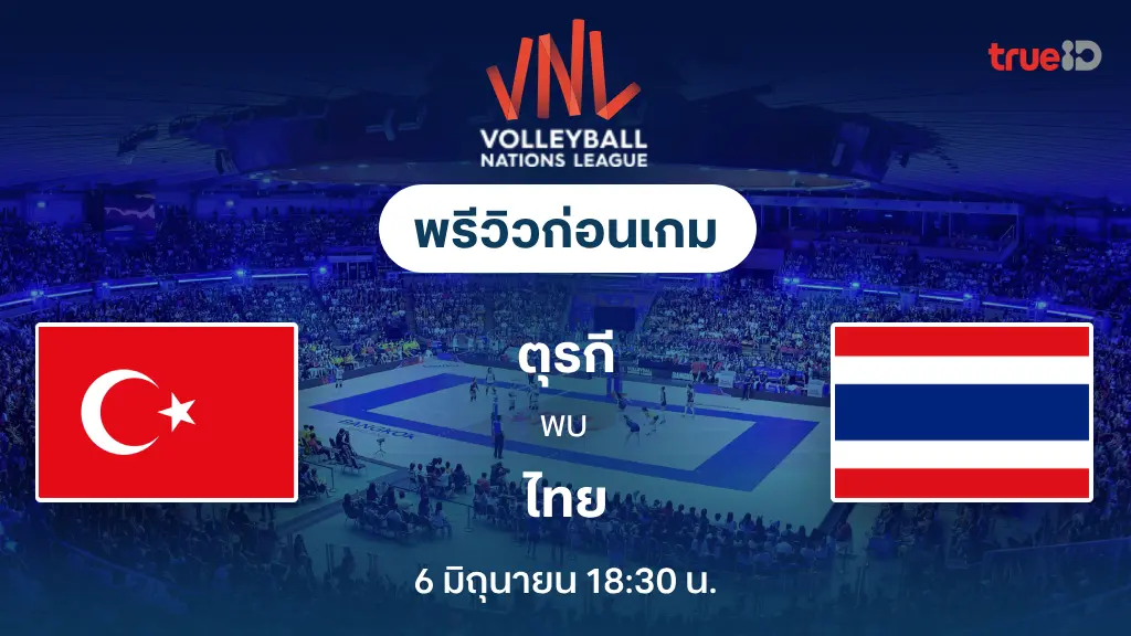 ตุรกี VS ไทย : พรีวิว วอลเลย์บอลหญิง เนชั่นส์ ลีก 2025 (ลิ้งก์ดูสด) ตุรกี VS ไทย : พรีวิว วอลเลย์บอลหญิง เนชั่นส์ ลีก 2025 (ลิ้งก์ดูสด)