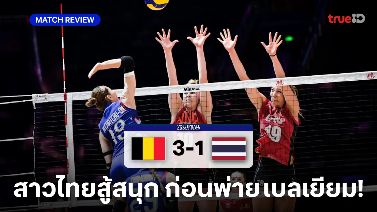 เบลเยียม VS ไทย 3-1 : ตบสาวไทยสู้ได้ใจ ก่อนพ่ายนัดที่ 2 ศึกเนชั่นส์ ลีก เบลเยียม VS ไทย 3-1 : ตบสาวไทยสู้ได้ใจ ก่อนพ่ายนัดที่ 2 ศึกเนชั่นส์ ลีก