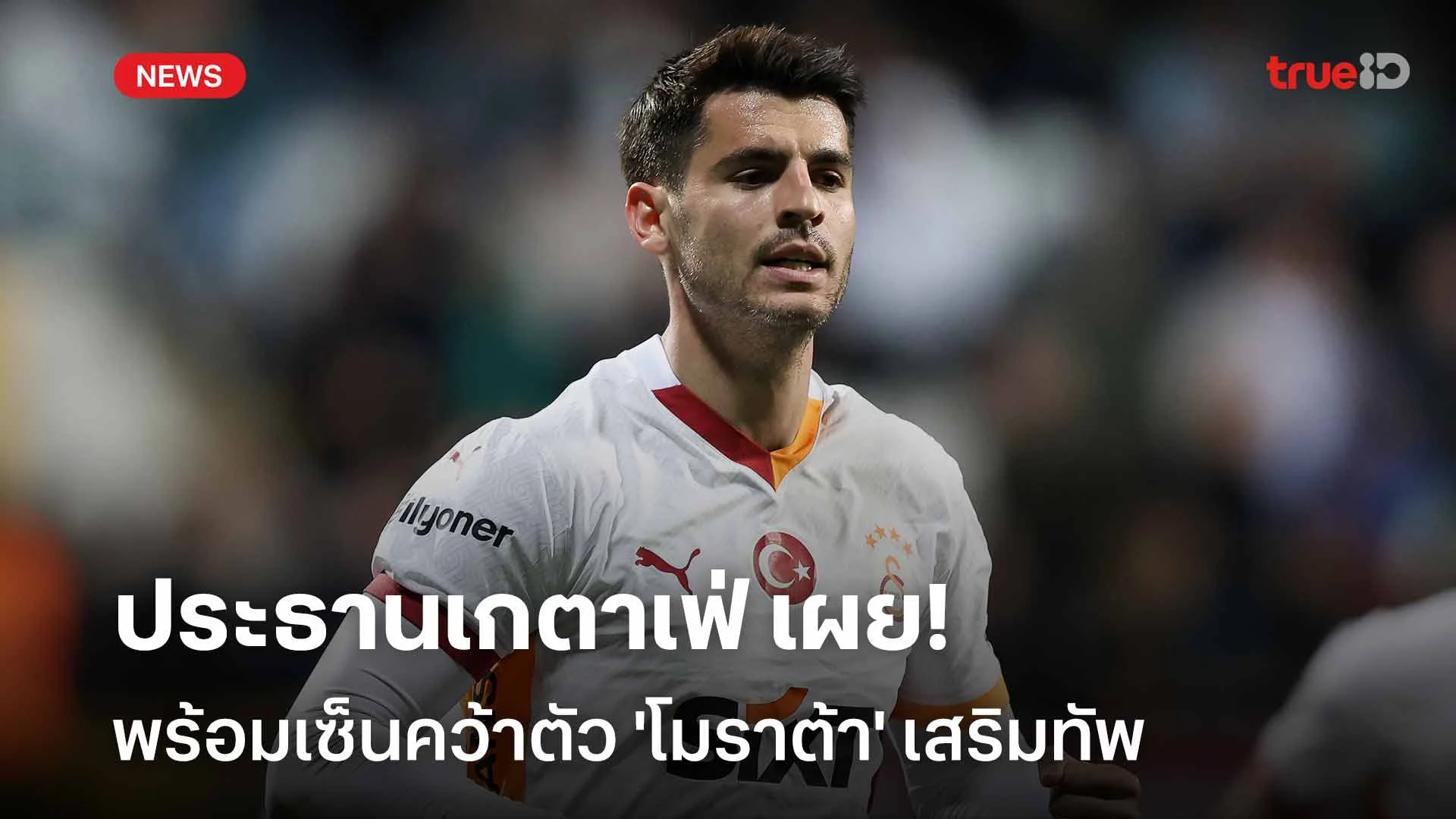 พร้อมดึงร่วมทีม!! ประธานเกตาเฟ่ เผยพร้อมเซ็นคว้าตัว 'โมราต้า' เสริมทัพ พร้อมดึงร่วมทีม!! ประธานเกตาเฟ่ เผยพร้อมเซ็นคว้าตัว 'โมราต้า' เสริมทัพ