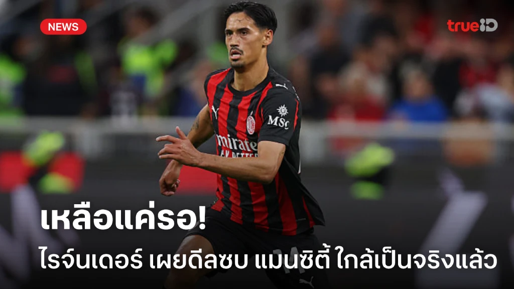 รออีกไม่นาน! ไรจ์นเดอร์ส ดีลย้ายซบ แมนซิตี้ ใกล้เป็นจริงแล้ว รออีกไม่นาน! ไรจ์นเดอร์ส ดีลย้ายซบ แมนซิตี้ ใกล้เป็นจริงแล้ว