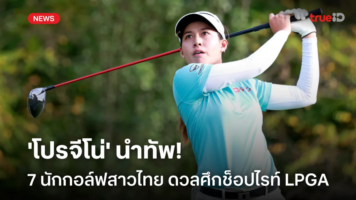 'จีโน่'นำทัพ! 7 โปรสาวไทย ร่วมดวลวงสวิงล่าแชมป์ ช้อปไรท์ แอลพีจีเอ 'จีโน่'นำทัพ! 7 โปรสาวไทย ร่วมดวลวงสวิงล่าแชมป์ ช้อปไรท์ แอลพีจีเอ