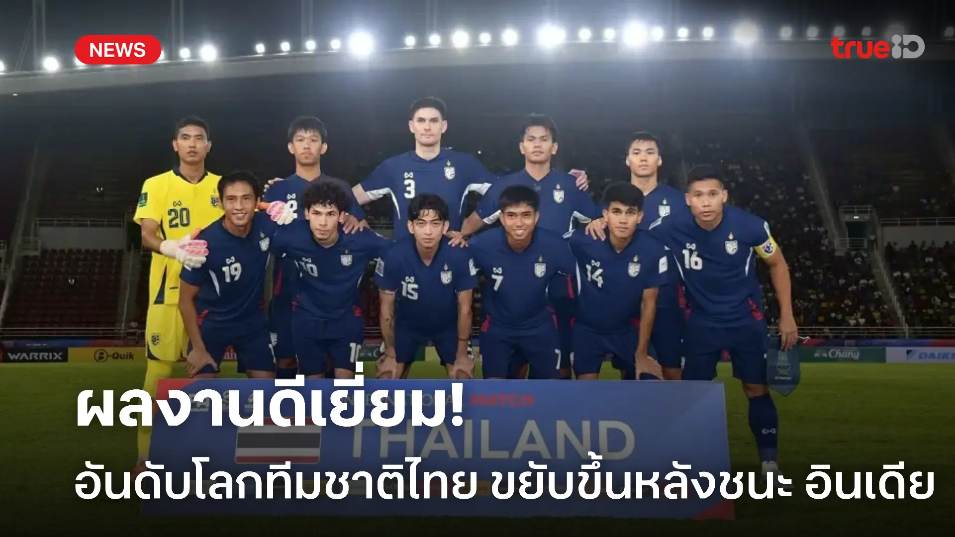 ปลื้มเลย.! อันดับโลกทีมชาติไทย ขยับขึ้นหลังชนะ อินเดีย ในเกมล่าสุด ปลื้มเลย.! อันดับโลกทีมชาติไทย ขยับขึ้นหลังชนะ อินเดีย ในเกมล่าสุด