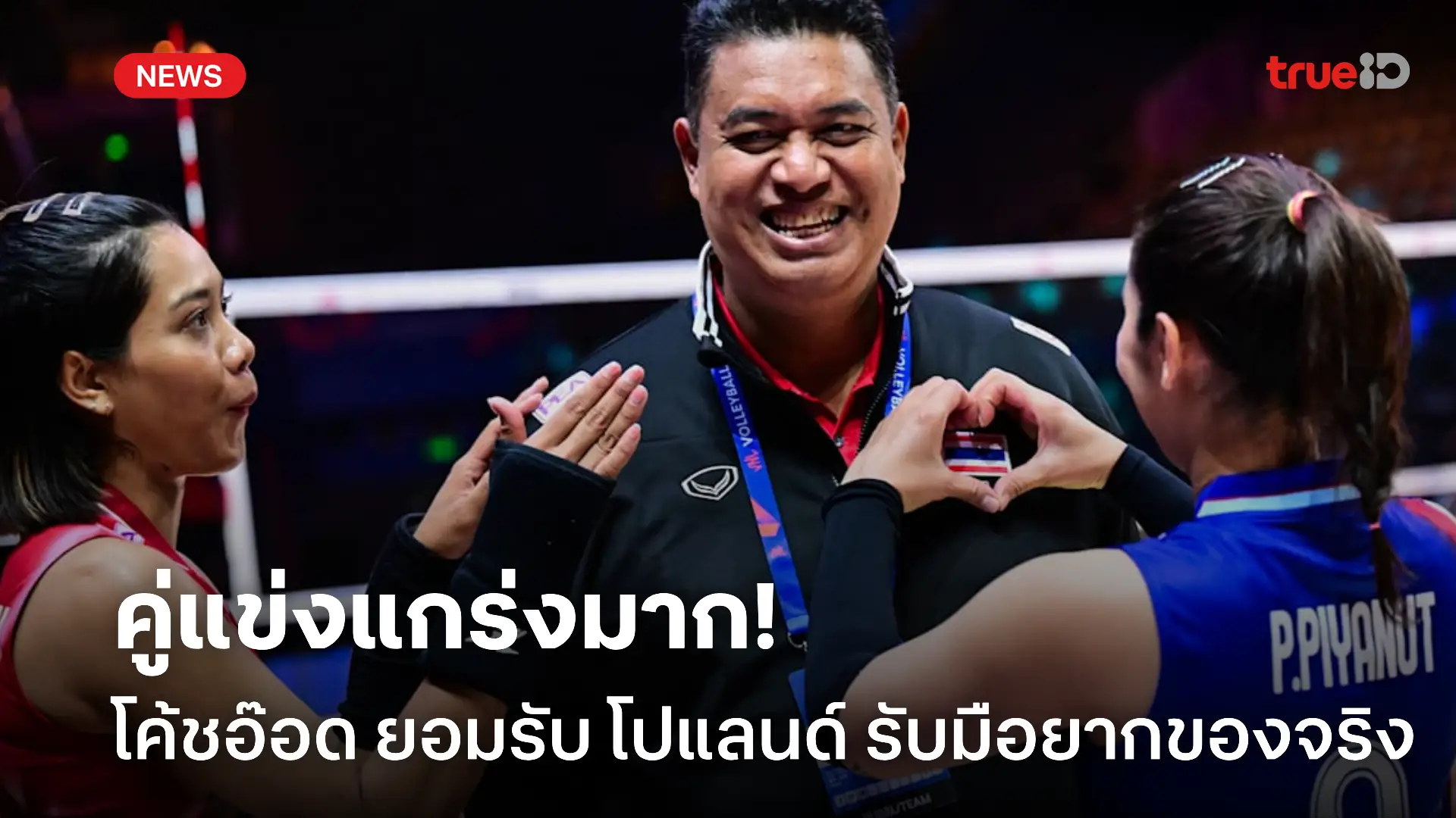 สู้กันใหม่.! โค้ชอ๊อด ยอมรับ โปแลนด์ เป็นทีมสุดแกร่งของไทยขนานแท้ สู้กันใหม่.! โค้ชอ๊อด ยอมรับ โปแลนด์ เป็นทีมสุดแกร่งของไทยขนานแท้
