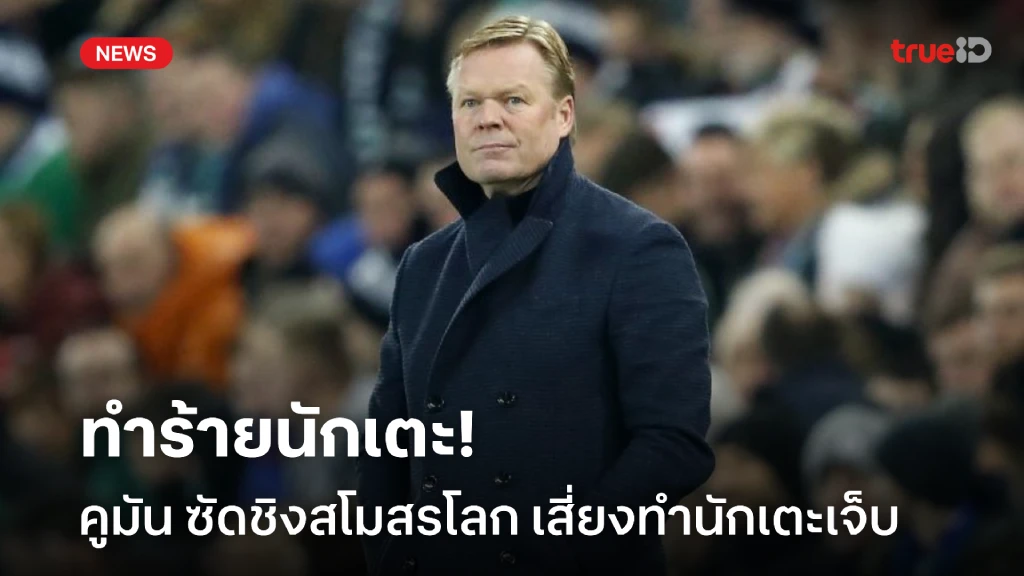 ทำร้ายนักเตะ! คูมัน ซัดศึกชิงแชมป์สโมสรโลก เสี่ยงทำนักเตะเจ็บ ทำร้ายนักเตะ! คูมัน ซัดศึกชิงแชมป์สโมสรโลก เสี่ยงทำนักเตะเจ็บ