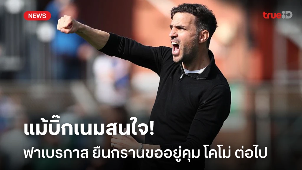 โฟกัสปัจจุบัน! 'ฟาเบรกาส' ย้ำยังมั่นใจใน 'โคโม่' แม้หลายทีมสนใจ โฟกัสปัจจุบัน! 'ฟาเบรกาส' ย้ำยังมั่นใจใน 'โคโม่' แม้หลายทีมสนใจ