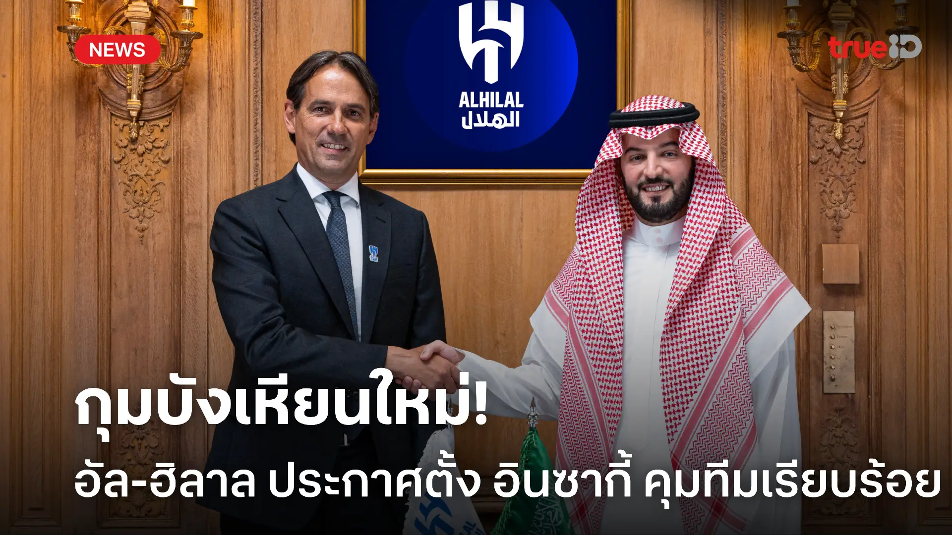 OFFICIAL.! อินซากี้ เปิดตัวคุม อัล-ฮิลาล รับค่าจ้างแพงสุดในโลก OFFICIAL.! อินซากี้ เปิดตัวคุม อัล-ฮิลาล รับค่าจ้างแพงสุดในโลก