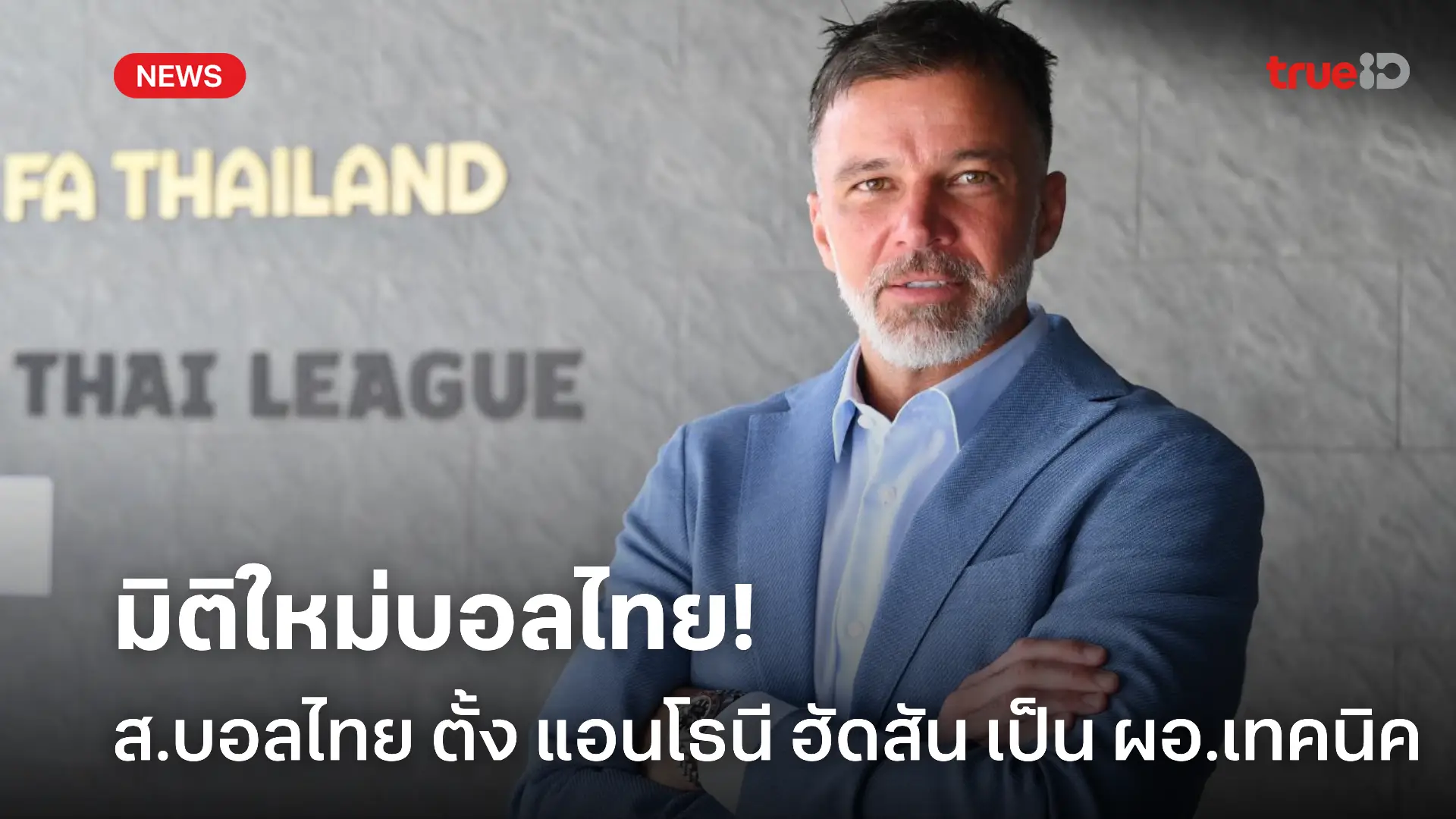 พัฒนาอีกขั้น.! สมาคมฟุตบอลไทยแต่งตั้ง แอนโธนี ฮัดสัน นั่งแท่นผอ.เทคนิค พัฒนาอีกขั้น.! สมาคมฟุตบอลไทยแต่งตั้ง แอนโธนี ฮัดสัน นั่งแท่นผอ.เทคนิค