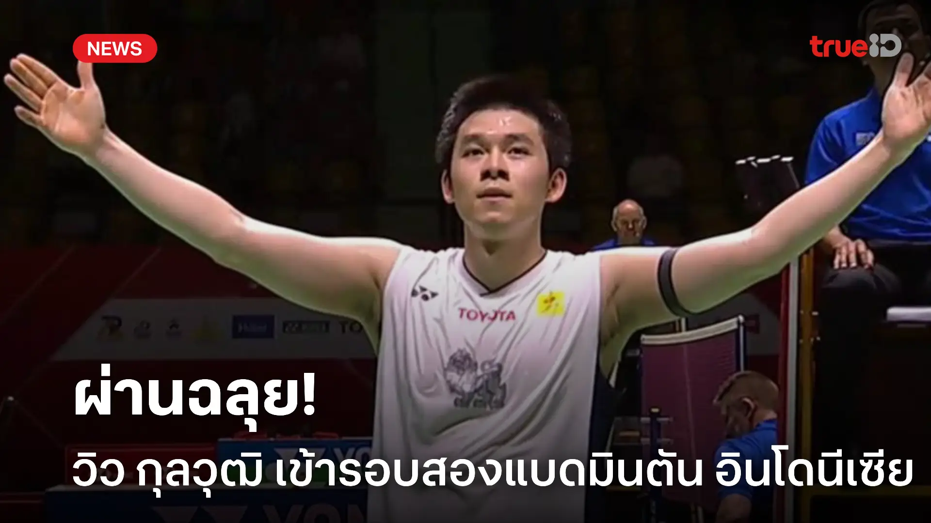 ฟอร์มโหดจัด.! วิว กุลวุฒิ ผ่านทะลุรอบสอง แบดมินตัน อินโดนีเซีย ฟอร์มโหดจัด.! วิว กุลวุฒิ ผ่านทะลุรอบสอง แบดมินตัน อินโดนีเซีย