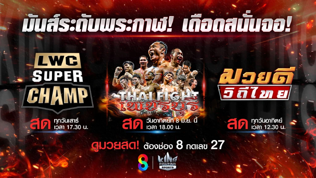 ช่อง 8 ชวนมันส์อีเวนต์มวยยักษ์ ปิดท้ายความสนุก THAI FIGHT เพชรบุรี ช่อง 8 ชวนมันส์อีเวนต์มวยยักษ์ ปิดท้ายความสนุก THAI FIGHT เพชรบุรี