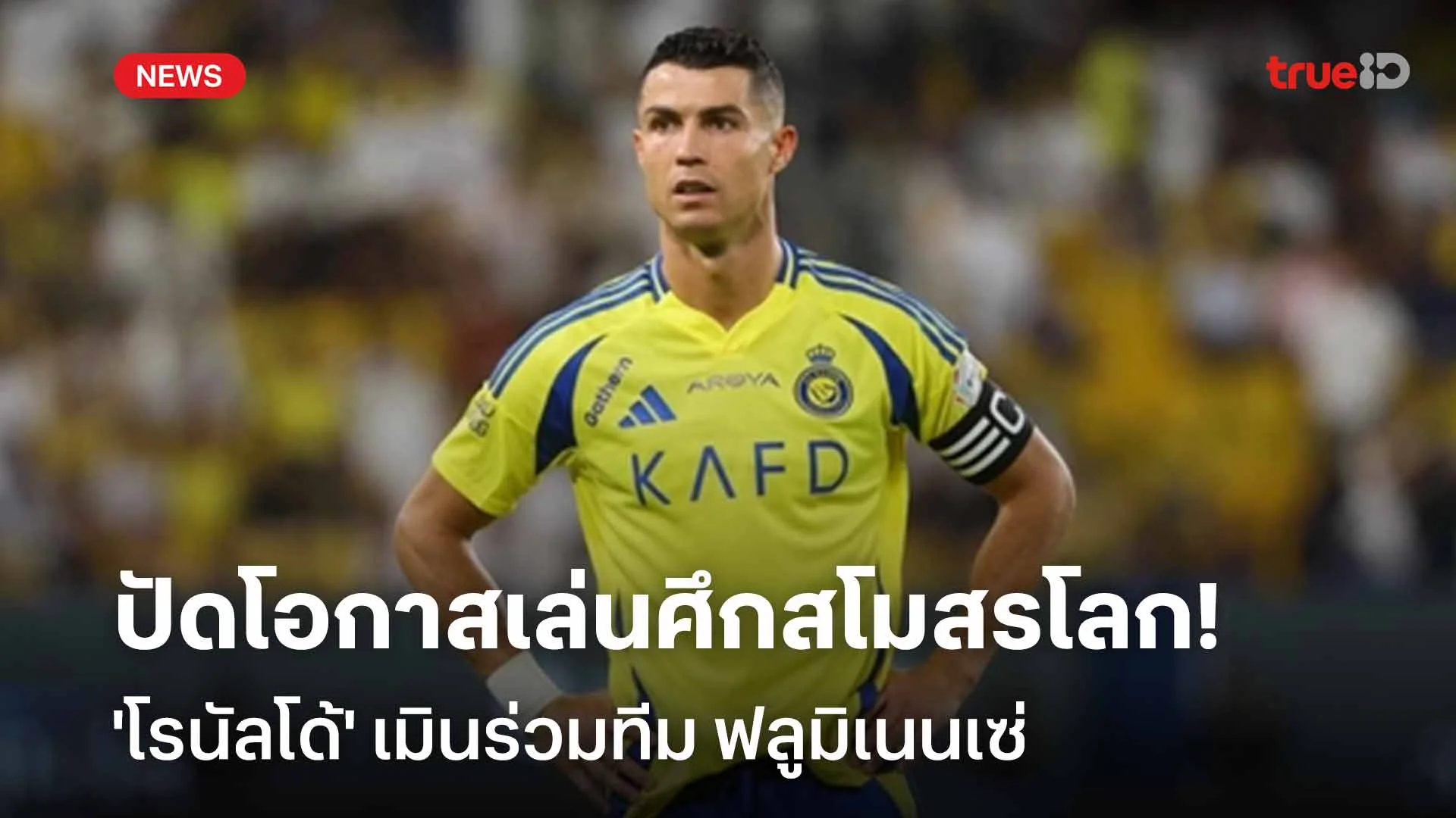 ปัดโอกาสเล่นศึกชิงแชมป์สโมสรโลก!! 'โรนัลโด้' เมินร่วมทีม ฟลูมิเนนเซ่