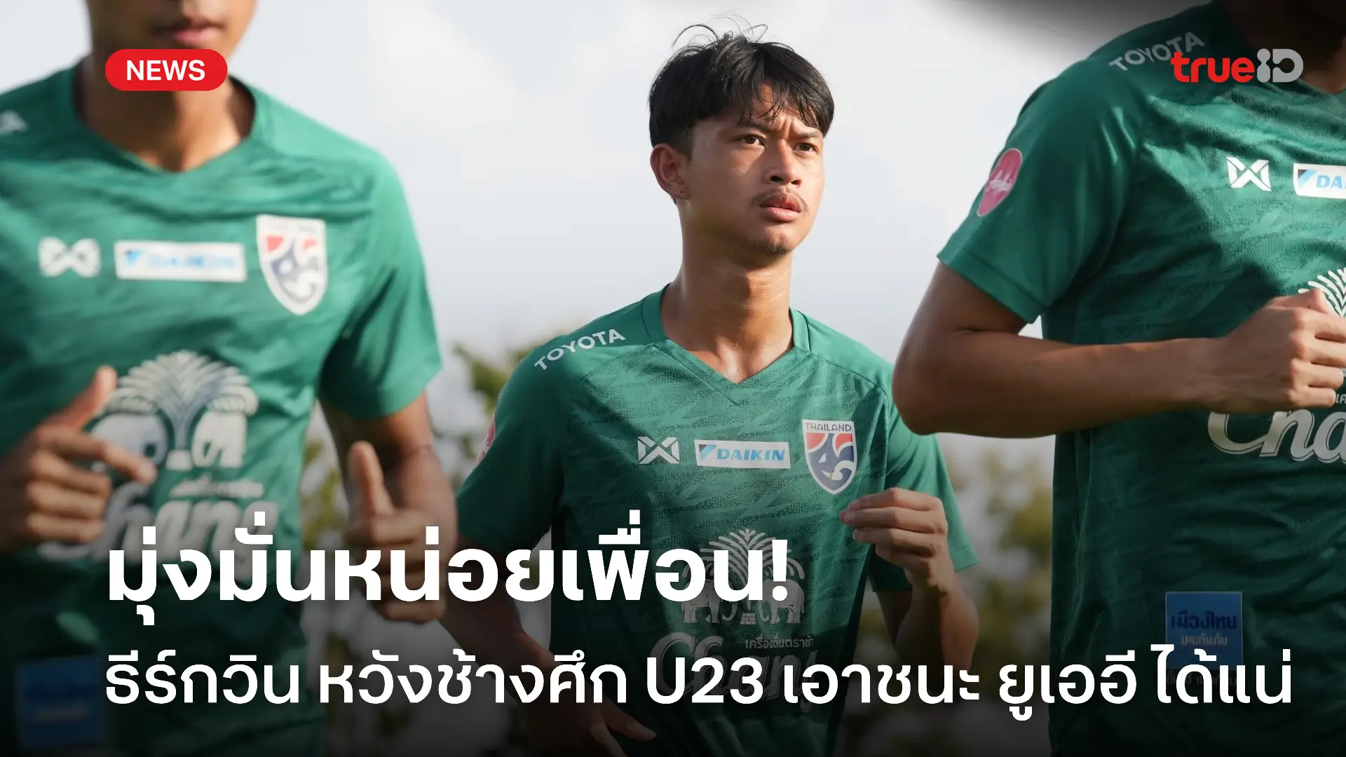 ขอแก้มือหน่อย.! ธีร์กวิน หวังช้างศึก U23 อัด ยูเออี กู้ศรัทธาแฟนบอล