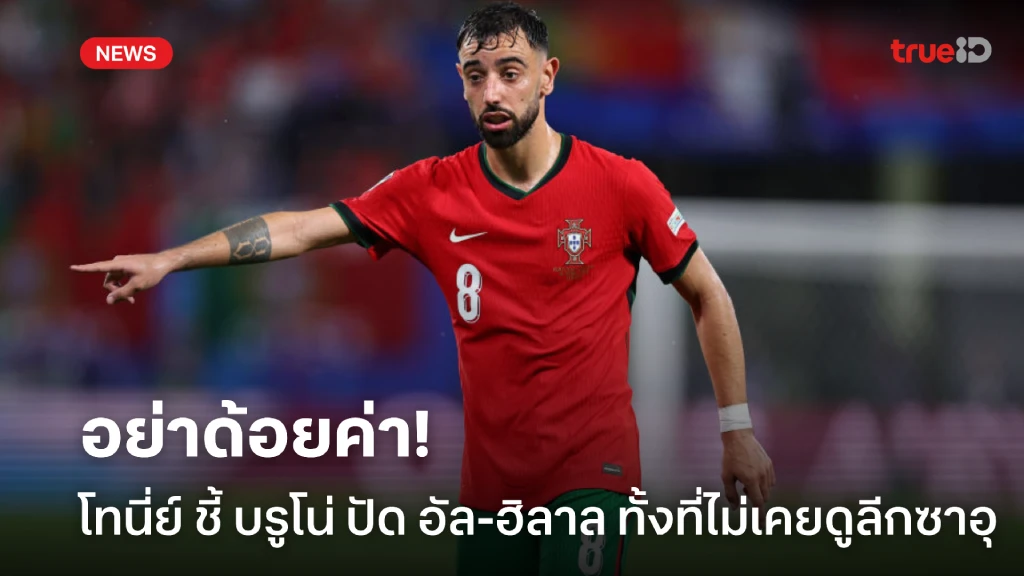 อย่าด้อยค่าลีกซาอุ! โทนีย์เชื่อบรูโนปฏิเสธอัล ฮิลาลโดยไม่เคยดูเกมในลีก อย่าด้อยค่าลีกซาอุ! โทนีย์เชื่อบรูโนปฏิเสธอัล ฮิลาลโดยไม่เคยดูเกมในลีก