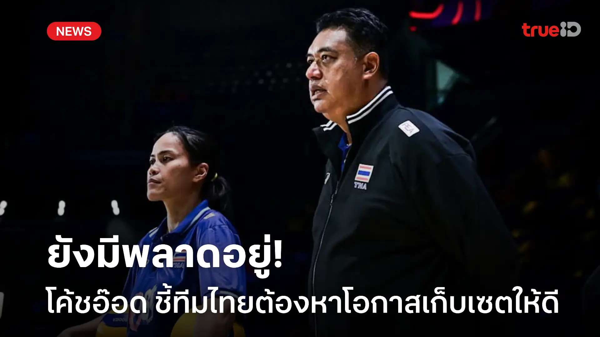 ยังมีผิดพลาด.! โค้ชอ๊อต ชี้ทีมไทยต้องหาโอกาสที่เราจะชนะในแต่ละเซต ยังมีผิดพลาด.! โค้ชอ๊อต ชี้ทีมไทยต้องหาโอกาสที่เราจะชนะในแต่ละเซต