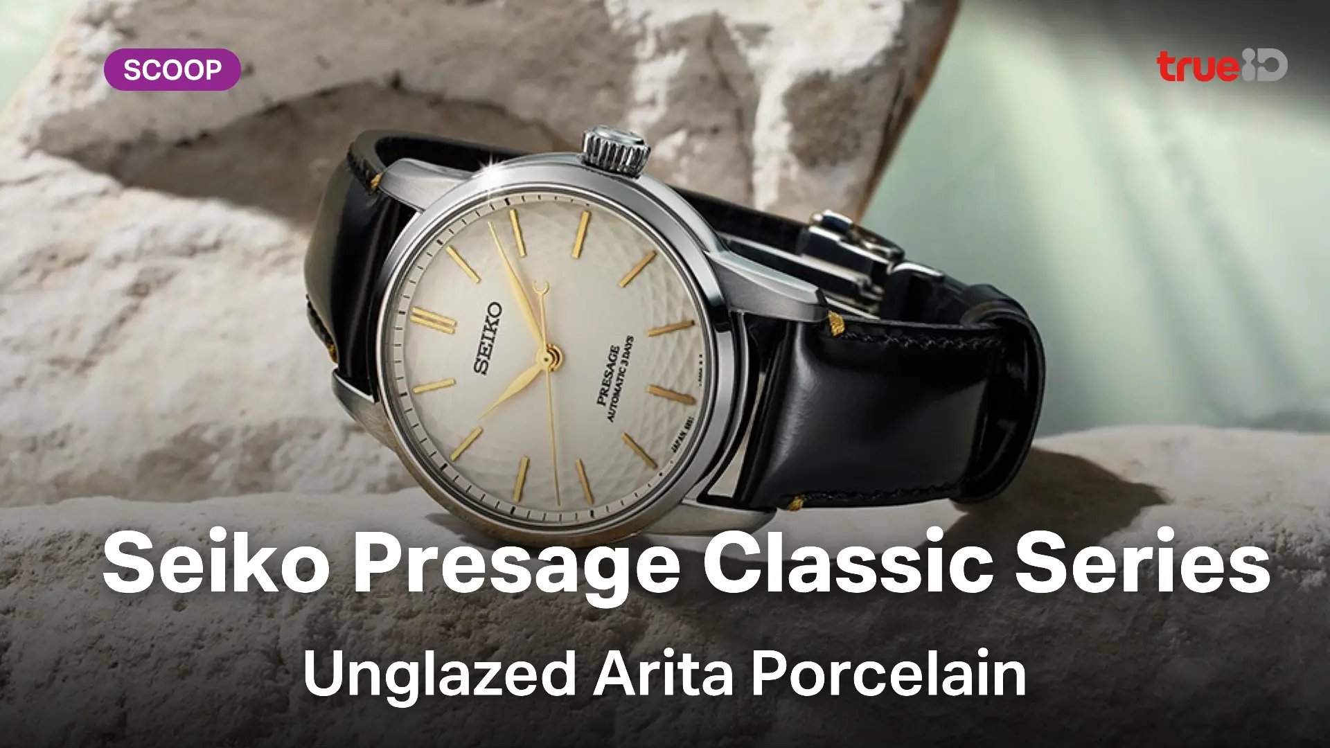 ส่องนาฬิกา Seiko Presage Classic Series – Unglazed Arita Porcelain ส่องนาฬิกา Seiko Presage Classic Series – Unglazed Arita Porcelain