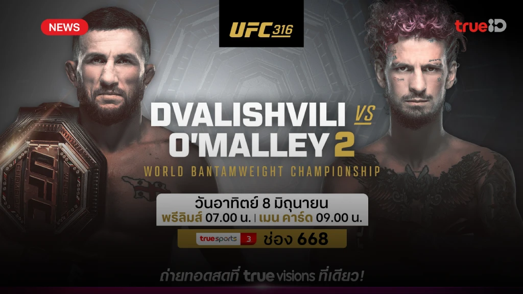 ลุ้นระทึก!! โอมัลลีย์ ล้างตา ดวาลิชวิลี ,เพนา บู๊ แฮร์ริสัน ศึก UFC316 ลุ้นระทึก!! โอมัลลีย์ ล้างตา ดวาลิชวิลี ,เพนา บู๊ แฮร์ริสัน ศึก UFC316