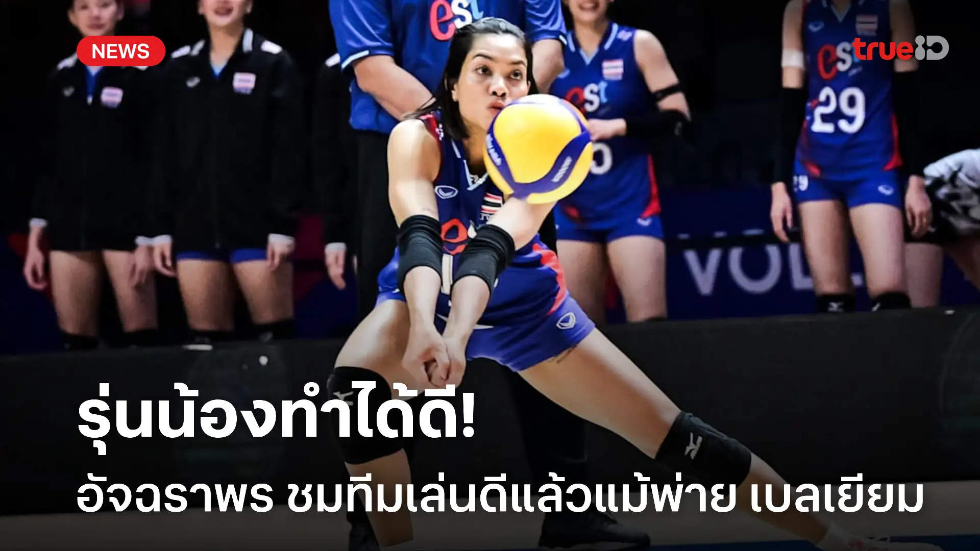 เป็นปลื้ม.!อัจฉราพร ชื่นชมรุ่นน้องเล่นได้ยอดเยี่ยม แม้ทีมพ่ายเกมล่าสุด เป็นปลื้ม.!อัจฉราพร ชื่นชมรุ่นน้องเล่นได้ยอดเยี่ยม แม้ทีมพ่ายเกมล่าสุด