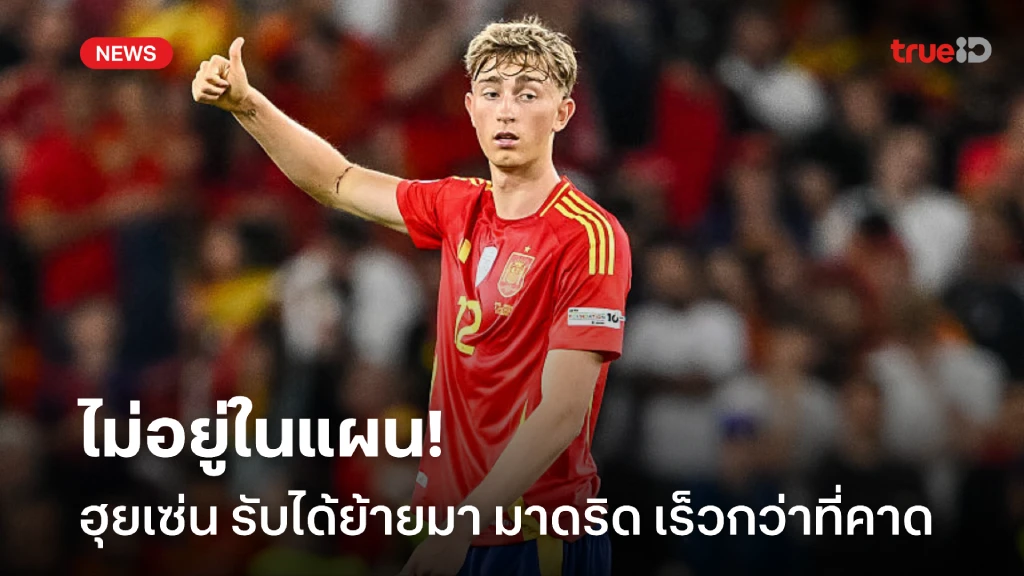 ไม่อยู่ในแผน! ฮุยเซ่น รับไม่คิดว่าจะได้ซบ มาดริด เร็วขนาดนี้ ไม่อยู่ในแผน! ฮุยเซ่น รับไม่คิดว่าจะได้ซบ มาดริด เร็วขนาดนี้