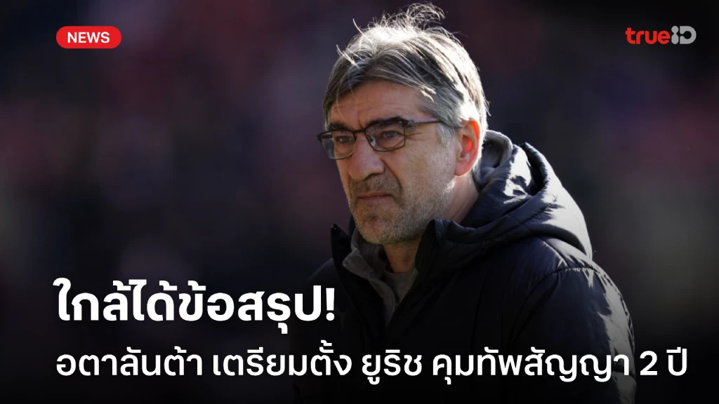 ใกล้ได้ข้อสรุป! อตาลันต้า วางตัว 'ยูริช' สานต่องาน 'กาสเปรินี่' ใกล้ได้ข้อสรุป! อตาลันต้า วางตัว 'ยูริช' สานต่องาน 'กาสเปรินี่'