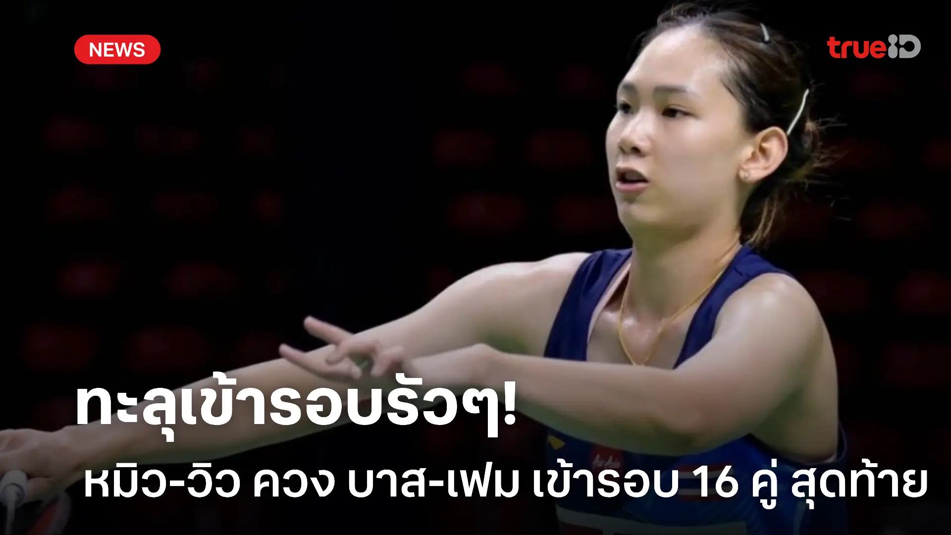 ฟอร์มสุดยอด.! หมิว-วิว กอดคอ บาส-เฟม เข้ารอบก่อนรอง อินโดนีเซีย โอเพ่น ฟอร์มสุดยอด.! หมิว-วิว กอดคอ บาส-เฟม เข้ารอบก่อนรอง อินโดนีเซีย โอเพ่น
