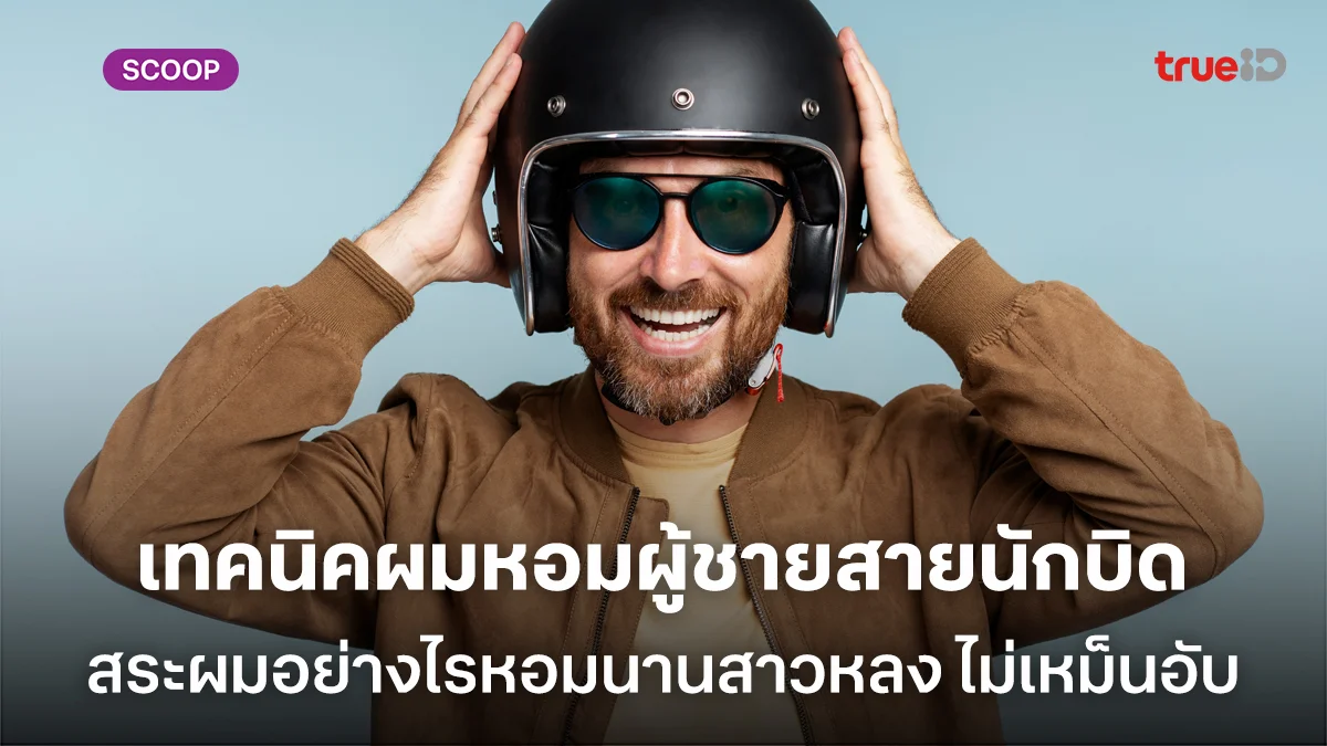เทคนิคผมหอมสำหรับผู้ชายสายนักบิด สระผมอย่างไรหอมนานสาวหลง ไม่เหม็นอับ เทคนิคผมหอมสำหรับผู้ชายสายนักบิด สระผมอย่างไรหอมนานสาวหลง ไม่เหม็นอับ