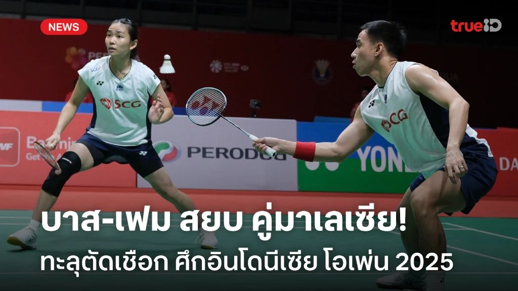 สุดเจ๋ง!! บาส-เฟม สยบ คู่มาเลเซีย ทะลุตัดเชือก ศึกอินโดนีเซีย โอเพ่น สุดเจ๋ง!! บาส-เฟม สยบ คู่มาเลเซีย ทะลุตัดเชือก ศึกอินโดนีเซีย โอเพ่น