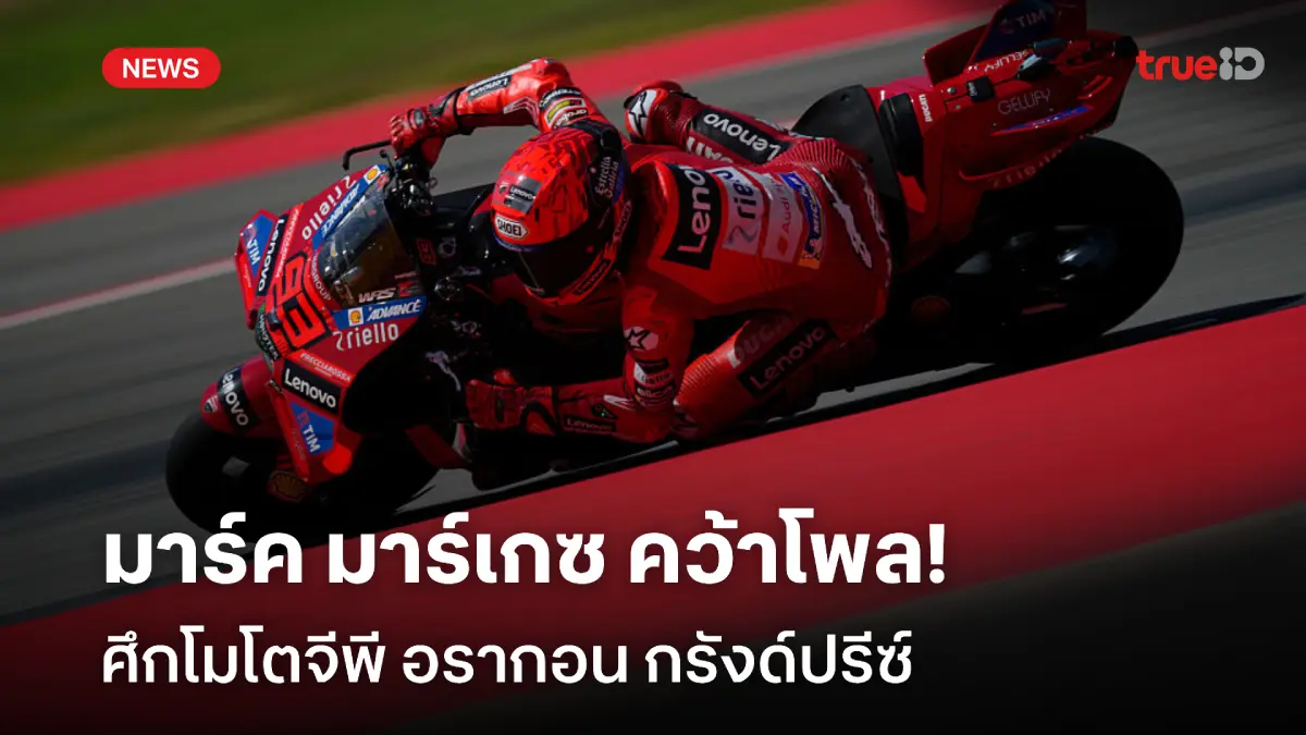 กวาร์ตาราโร่ ขยับอันดับ! มาร์ค บิดคว้าโพล ศึกอารากอน กรังด์ปรีซ์ กวาร์ตาราโร่ ขยับอันดับ! มาร์ค บิดคว้าโพล ศึกอารากอน กรังด์ปรีซ์