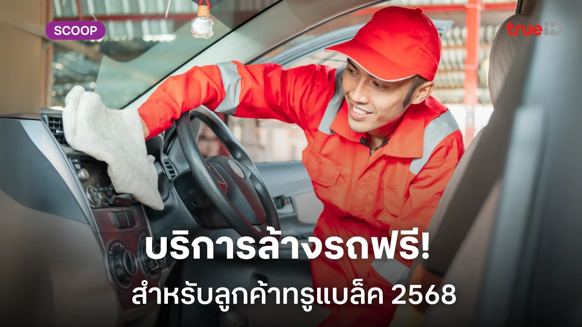 True Black Card ล้างรถฟรี 2568 สิทธิพิเศษที่ผู้ชายรักรถไม่ควรพลาด!