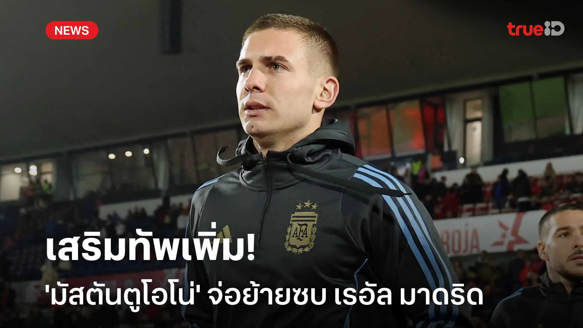 เสริมทัพเพิ่ม!! 'มัสตันตูโอโน่' ดาวเตะของ ริเวอร์เพลท จ่อย้ายซบ มาดริด เสริมทัพเพิ่ม!! 'มัสตันตูโอโน่' ดาวเตะของ ริเวอร์เพลท จ่อย้ายซบ มาดริด