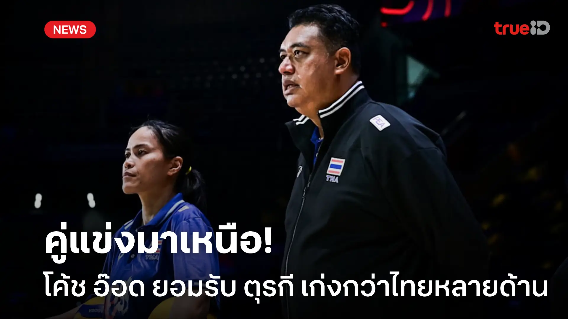 สู้ต่อไป.! โค้ชอ๊อต ยอมรับ ตุรกี เหนือกว่าไทย ชี้ทีมเล่นเต็มที่ทุกเซต