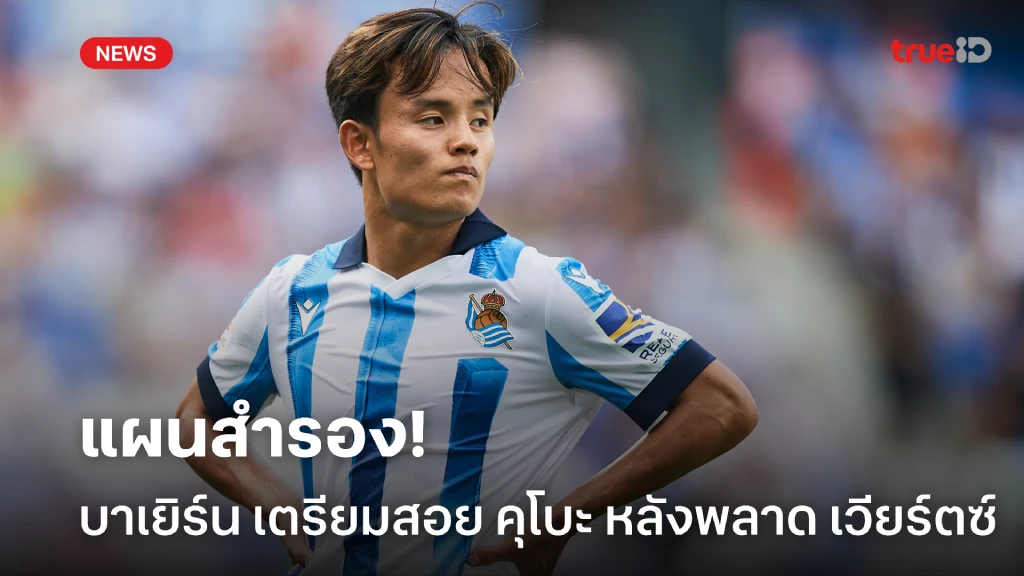 แผนสำรอง! บาเยิร์น เตรียมจ่ายค่าฉีกสัญญา ดึง คุโบะ หลังพลาด เวียร์ตซ์