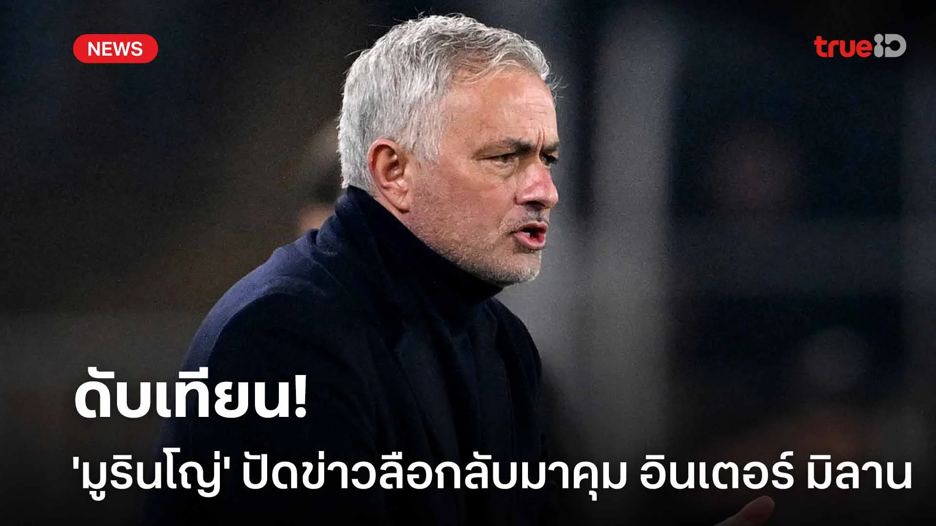 ดับเทียน!! 'มูรินโญ่' ปฏิเสธข่าวลือกลับมาคุมทัพ อินเตอร์ มิลาน ดับเทียน!! 'มูรินโญ่' ปฏิเสธข่าวลือกลับมาคุมทัพ อินเตอร์ มิลาน