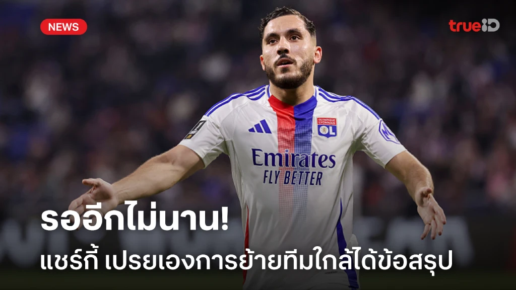 รออีกไม่นาน! แชร์กี้ เปรยใกล้ได้ย้ายทีมแล้ว แต่ยังไม่บอกว่าทีมไหน รออีกไม่นาน! แชร์กี้ เปรยใกล้ได้ย้ายทีมแล้ว แต่ยังไม่บอกว่าทีมไหน