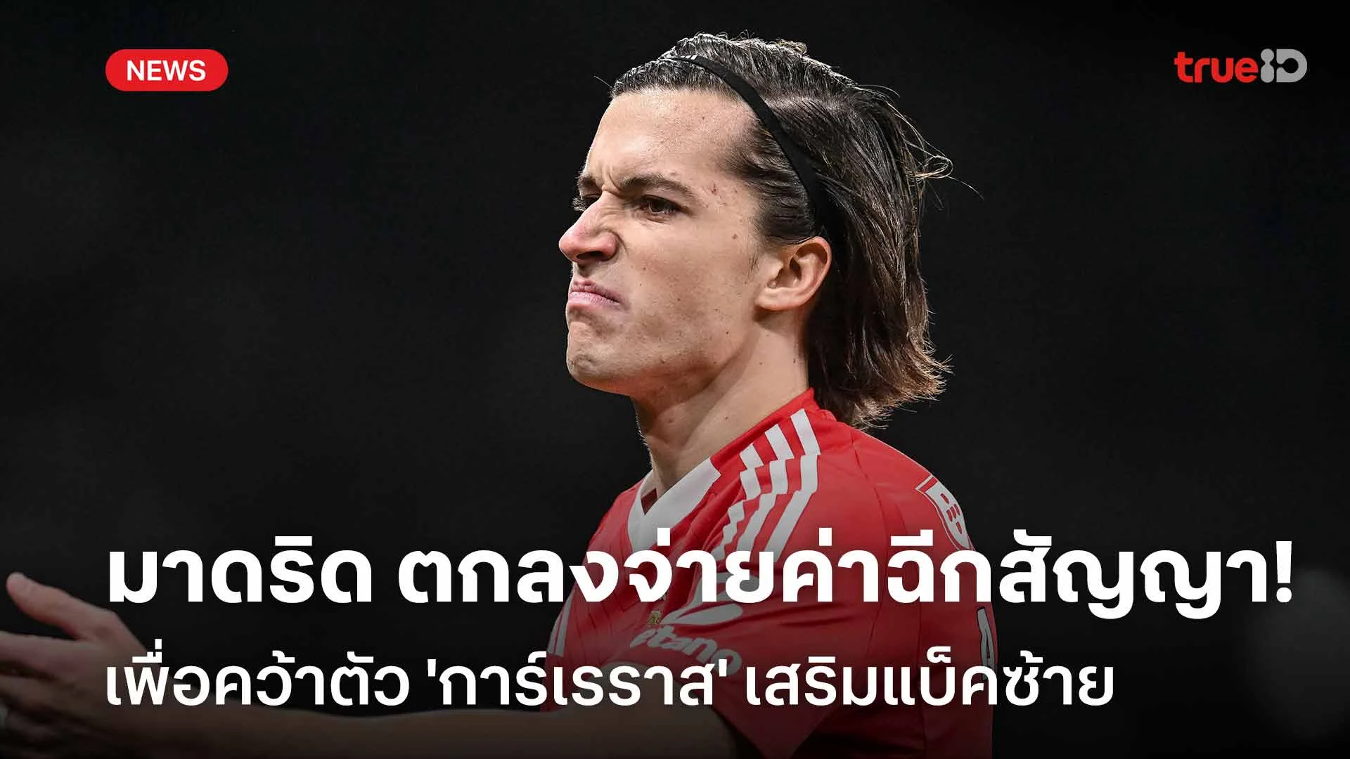 เสริมแบ็คซ้าย!! เรอัล มาดริด ตกลงจ่ายค่าฉีกสัญญคว้าตัว 'การ์เรราส' เสริมแบ็คซ้าย!! เรอัล มาดริด ตกลงจ่ายค่าฉีกสัญญคว้าตัว 'การ์เรราส'