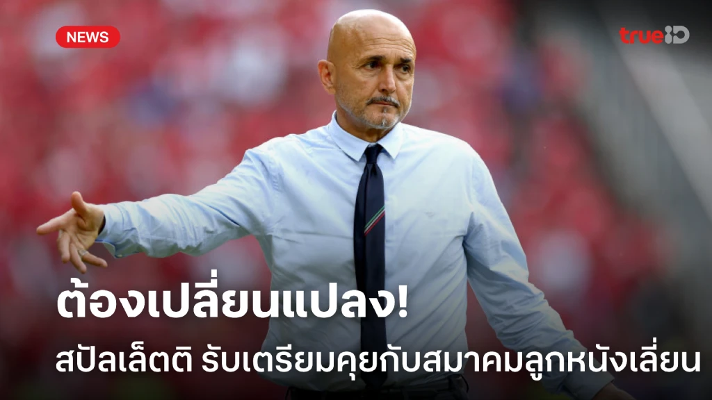 ต้องเปลี่ยนแปลง! สปัลเล็ตติ รับเตรียมคุยสมาคมหลังผลงานย่ำแย่
