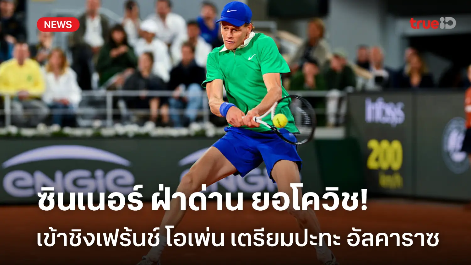 ชิงดำอัลคาราซ! ซินเนอร์ ฝ่าด่าน ยอโควิช เข้าชิงเฟร้นช์ โอเพ่น ครั้งแรก
